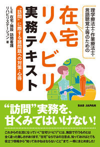 #LE在宅・施設訪問看 #在宅リハビリ実務テキスト"訪問"に際す :9784814203512