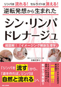 #古瀧 さゆり #シン・リンパドレナージュ : コタキサユリ : Shin lymph drainage : Japanese lily : 9784814203772