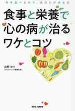 画像をギャラリービューアに読み込む, 浜野ゆり / 食事と栄養で心の病が治るワケとコツ