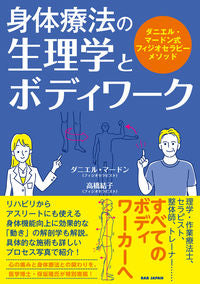 #身体療法の生理学とボディワーク :9784814203864