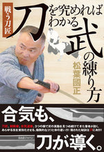 Load image into Gallery viewer, #松葉 國正 著 #刀を究めればわかる武の練り方 マツバクニマサ :9784814204120
