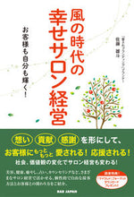 画像をギャラリービューアに読み込む, #佐藤 雄斗 著 #風の時代の幸せサロン経営 サトウユウト :9784814204441