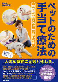 #福井利恵 #ペットのための手当て療法 :9784814204465