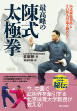 画像をギャラリービューアに読み込む, #黄 康輝 著 #最高峰の陳式太極拳 コウコウキ :9784814204472