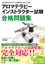画像をギャラリービューアに読み込む, #佐藤 美恵 著 #アロマテラピーインストラクター試験合格問 サトウミエ :9784814204496