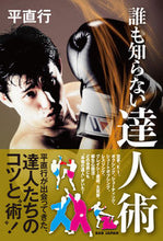 画像をギャラリービューアに読み込む, #平直行 #誰も知らない“達人術”