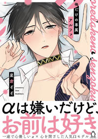 #俺だけの専属アルファ :9784815501525
