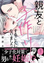 画像をギャラリービューアに読み込む, #親友と子作りすることになりました。 | I decided to have a baby with my best friend. :9784815501587