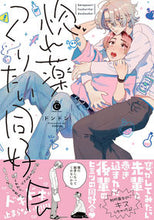 画像をギャラリービューアに読み込む, #惚れ薬つくりたい同好会 :9784815501808
