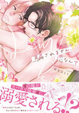 画像をギャラリービューアに読み込む, #騙されません、恋なんて :9784815501822