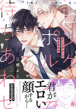 画像をギャラリービューアに読み込む, #三栖 よこ 著 #ピンクポルノで待ちあわせ ミスミヨコ :9784815501884