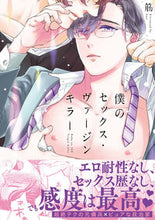 画像をギャラリービューアに読み込む, #筋 著 #僕のセックス・ヴァージンキラー スジ :9784815502010