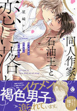 画像をギャラリービューアに読み込む, #星崎 レオ 著 #同人作家が石油王と恋に落ちたら ホシザキレオ :9784815502065