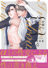 画像をギャラリービューアに読み込む, #岡本K宗澄 著 #お前にだけは溺れたくない オカモトKムネスミ :9784815502164
