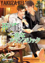画像をギャラリービューアに読み込む, #高月紅葉 #刑事に一途なメランコリック