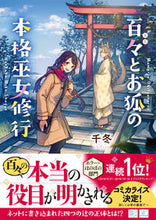 画像をギャラリービューアに読み込む, #千冬 著 #百々とお狐の本格巫女修行 チフユ :9784815535285