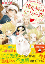 画像をギャラリービューアに読み込む, #松幸 かほ #こぎつね、わらわら 稲荷神のなつかし飯 マツユキカホ :9784815535308