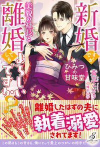 #SaioKotori #HimitsuNoKanmidoNewlywedButSeparatedFromMyHandsomePresident