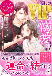 #玉紀 直 著 #シークレット・プレジデント 麗しのVIP タマキナオ :9784815540494