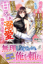 画像をギャラリービューアに読み込む, #華藤 りえ 著 #勇者に失恋した黒魔女は、聖騎士の甘ふわ溺 カトウリエ :9784815540500
