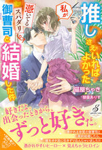 画像をギャラリービューアに読み込む, #猫屋 ちゃき #推しさえいればよかった私が憑いてるスパダ ネコヤチヤキ :9784815540593