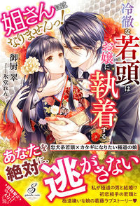 #御厨 翠 著 #姐さんにはなりませんっ! 冷徹な若頭はお ミクリヤスイ :9784815540630