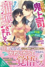 画像をギャラリービューアに読み込む, #小出 みき 著 #スパダリ鬼上司にガッツリ捕獲されまして。 コイデミキ :9784815540692