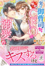 画像をギャラリービューアに読み込む, #加地 アヤメ 著 #実は御曹司の弊社CFOに溺愛されている件 カジアヤメ :9784815540715