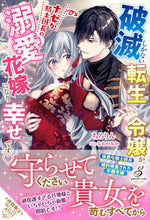 画像をギャラリービューアに読み込む, #ちろりん 著 #破滅しかない転生令嬢が、ナゼか騎士団長の チロリン :9784815540746
