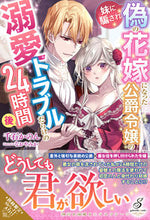 画像をギャラリービューアに読み込む, #千石かのん #妹に騙され偽の花嫁になった公爵令嬢の溺愛