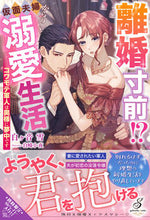 画像をギャラリービューアに読み込む, #白ヶ音 雪 著 #離婚寸前!?仮面夫婦からの溺愛生活 シロガネユキ :9784815540883