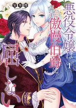 画像をギャラリービューアに読み込む, #安里ケイ #悪役令嬢は傲慢伯爵に屈しない1