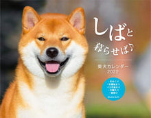 画像をギャラリービューアに読み込む, 三交社 / ’22しばと暮らせば♪柴犬カレンダー