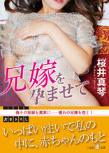 画像をギャラリービューアに読み込む, #桜井 真琴 著 #兄嫁を孕ませて サクライマコト :9784815575434