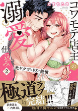 画像をギャラリービューアに読み込む, #コワモテ店主の溺愛仕込み 元ヤクザは 2 :9784815590178