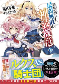 #明月 千里 著 #最弱無敗の神装機竜 17 アカツキセンリ :9784815600327