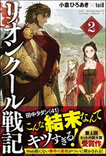 画像をギャラリービューアに読み込む, #小倉 ひろあき 著 #リオンクール戦記 2 オグラヒロアキ :9784815600587