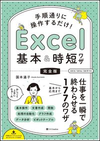 #国本 温子 著 #Excel基本&時短ワザ 完全版 クニモトアツコ | Kunimoto Atsuko Excel basics & time-saving techniques complete version :9784815600822