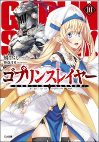 #蝸牛 くも #ゴブリンスレイヤー 10 : カギユウクモ : Goblin Slayer 10 : Kagiyuukumo : 9784815600952