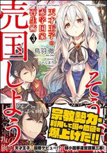 画像をギャラリービューアに読み込む, #鳥羽 徹 #天才王子の赤字国家再生術 3 : トバトオル : A genius prince's technique for reviving a nation in the red 3 : Toru Toba : 9784815601157