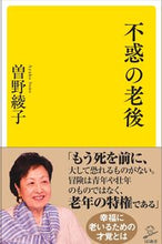 画像をギャラリービューアに読み込む, #曽野 綾子 #不惑の老後 : ソノアヤコ : a happy old age : Sonoeako : 9784815601324