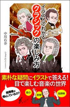 Load image into Gallery viewer, #YusukeNakagawa #UnderstandingClassicalMusicThroughIllustrations