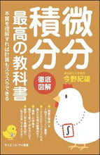 画像をギャラリービューアに読み込む, #今野 紀雄 著 #微分積分最高の教科書 本質を理解 | Connorio The best textbook for differential and integral calculus.If you understand essence, can calculate :9784815601515