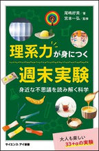 画像をギャラリービューアに読み込む, #尾嶋 好美 #理系力が身につく週末実験 身近な不思議を : オジマヨシミ : Weekend experiments to acquire science skills: Explore familiar mysteries : Ojima Yoshimi : 9784815601546