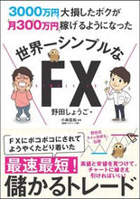 画像をギャラリービューアに読み込む, #野田 しょうご 著 #世界一シンプルなFX ノダシヨウゴ :9784815601751