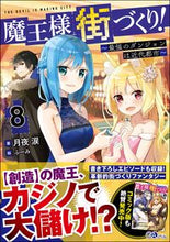 画像をギャラリービューアに読み込む, #月夜 涙 著 #魔王様の街づくり! 8~最強のダンジ ツキヨルイ :9784815601928