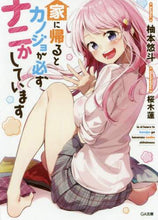 画像をギャラリービューアに読み込む, 柚本悠斗 / 家に帰るとカノジョが必ずナニかしています
