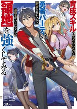 画像をギャラリービューアに読み込む, #黒おーじ 著 #育成スキルはもういらないと勇者パーティを クロオ-ジクロオ-ジ :9784815602352