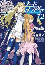 画像をギャラリービューアに読み込む, #大森 藤ノ #ソード・オラトリア 12 ダンジョンに : オオモリフジノ : Sword Oratoria 12 Dungeon : Omorifujino : 9784815602642