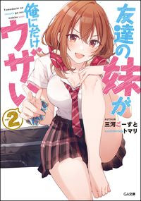 #三河 ごーすと #友達の妹が俺にだけウザい 2 : ミカワゴ-スト : My friend's younger sister is annoying only to me 2 : Mikawago-st : 9784815602772